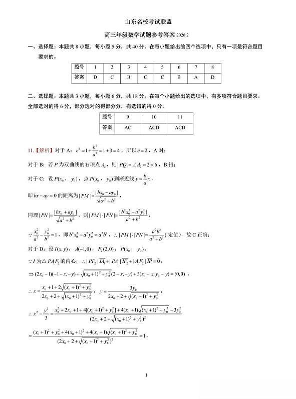 山东省名校联盟2026届高三下学期2月份核心素养评估考试数学答案第1页