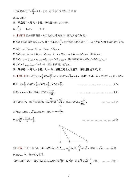 山东省名校联盟2026届高三下学期2月份核心素养评估考试数学答案第2页