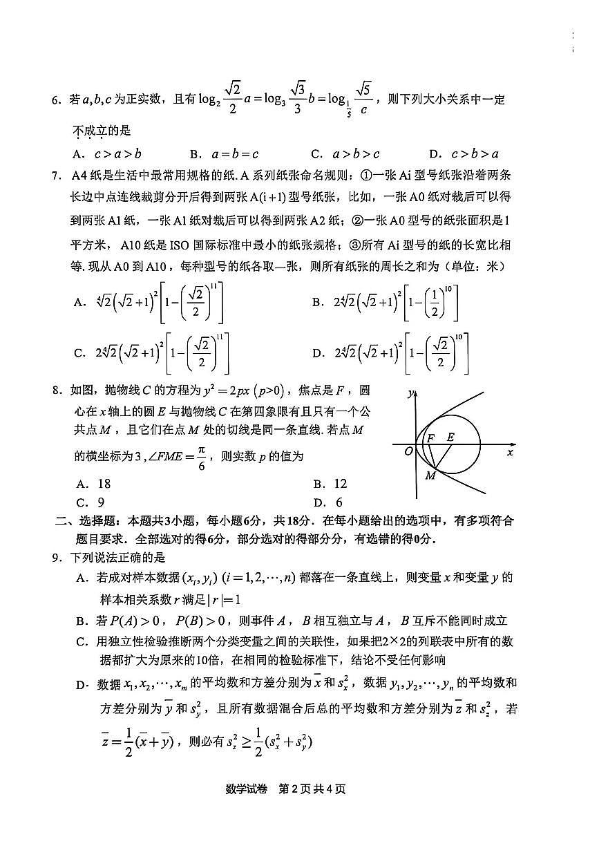 安徽江南十校26届高三下数学开学考试卷第2页