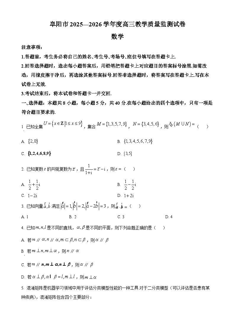 阜阳市2025-2026学年度高三教学质量监测数学试卷（原卷版）第1页