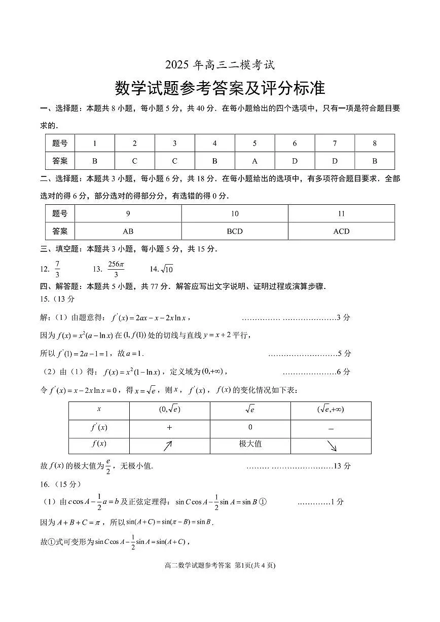 山东省菏泽市2025年高三二模考试数学答案第1页