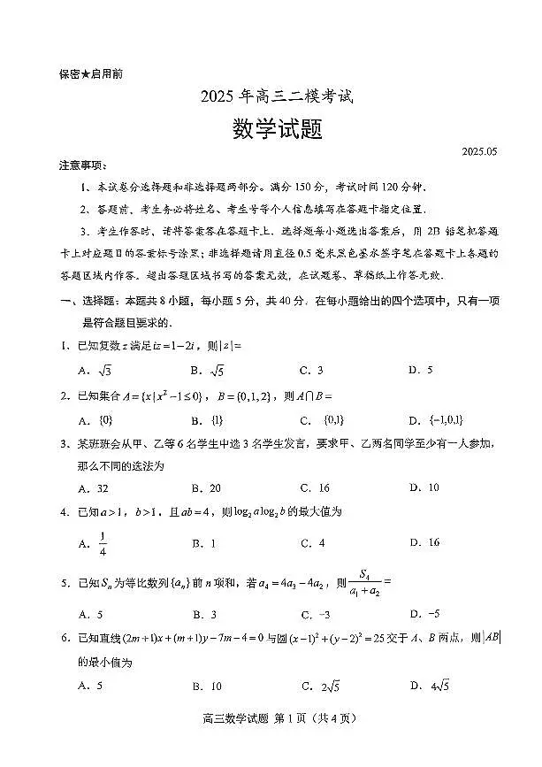 山东省菏泽市2025年高三二模考试数学第1页