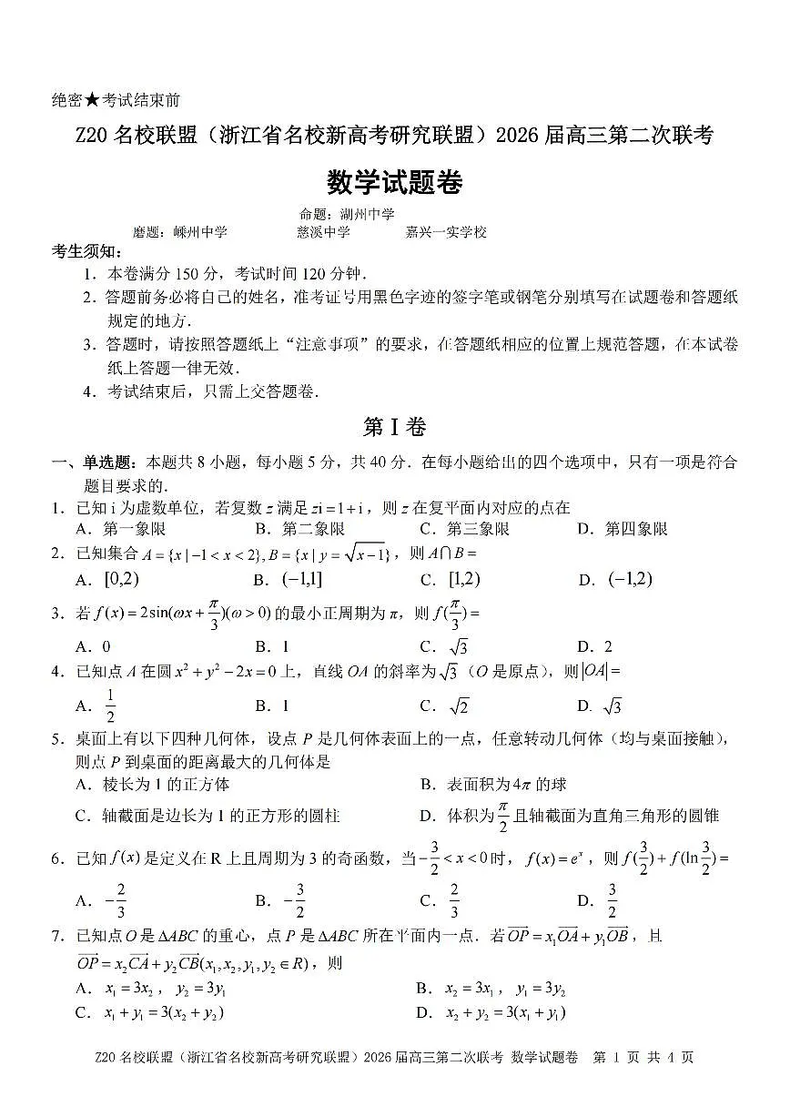 数学卷-2602 Z20联盟第1页