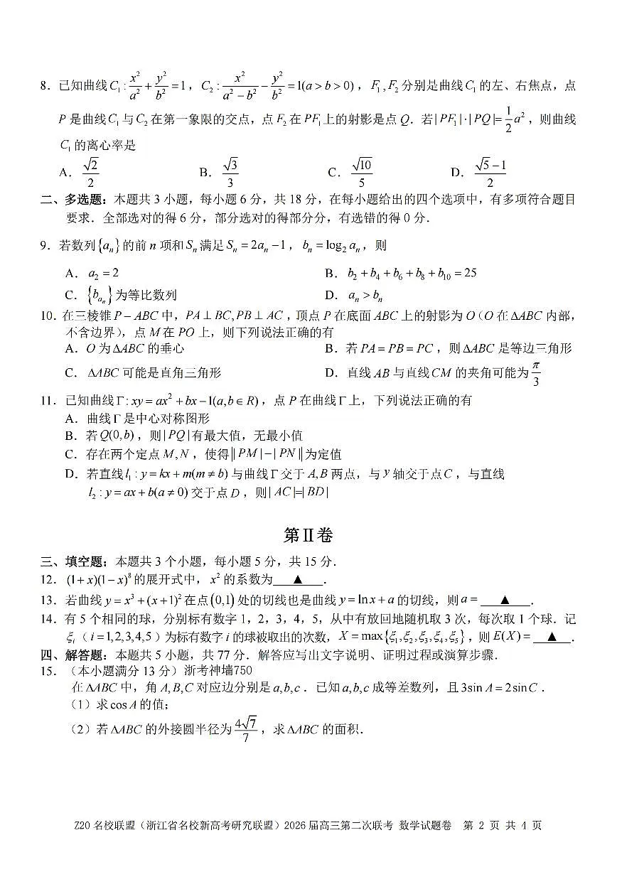 数学卷-2602 Z20联盟第2页