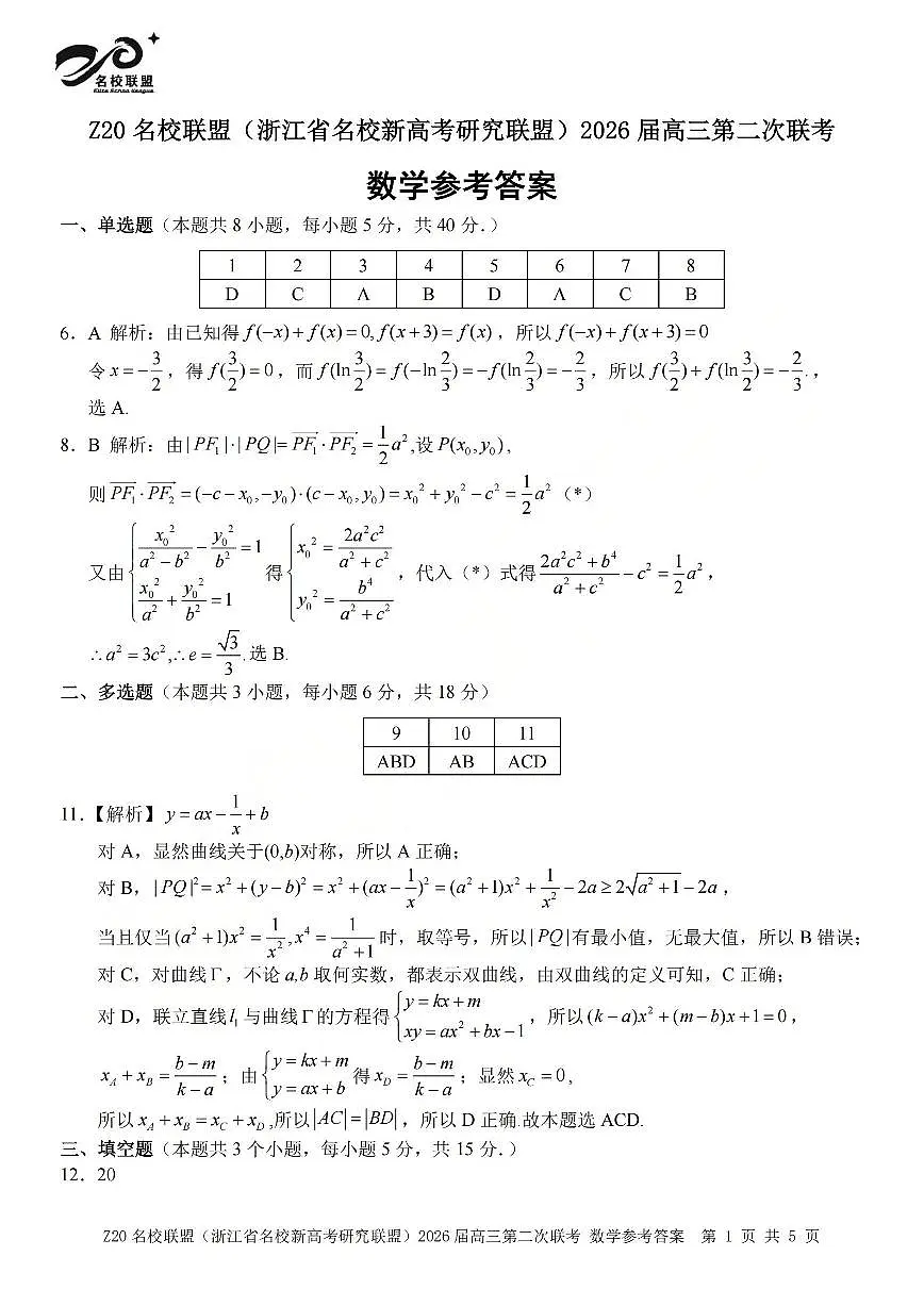 数学答案-2602 Z20联盟第1页