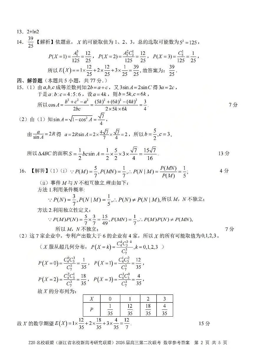 数学答案-2602 Z20联盟第2页
