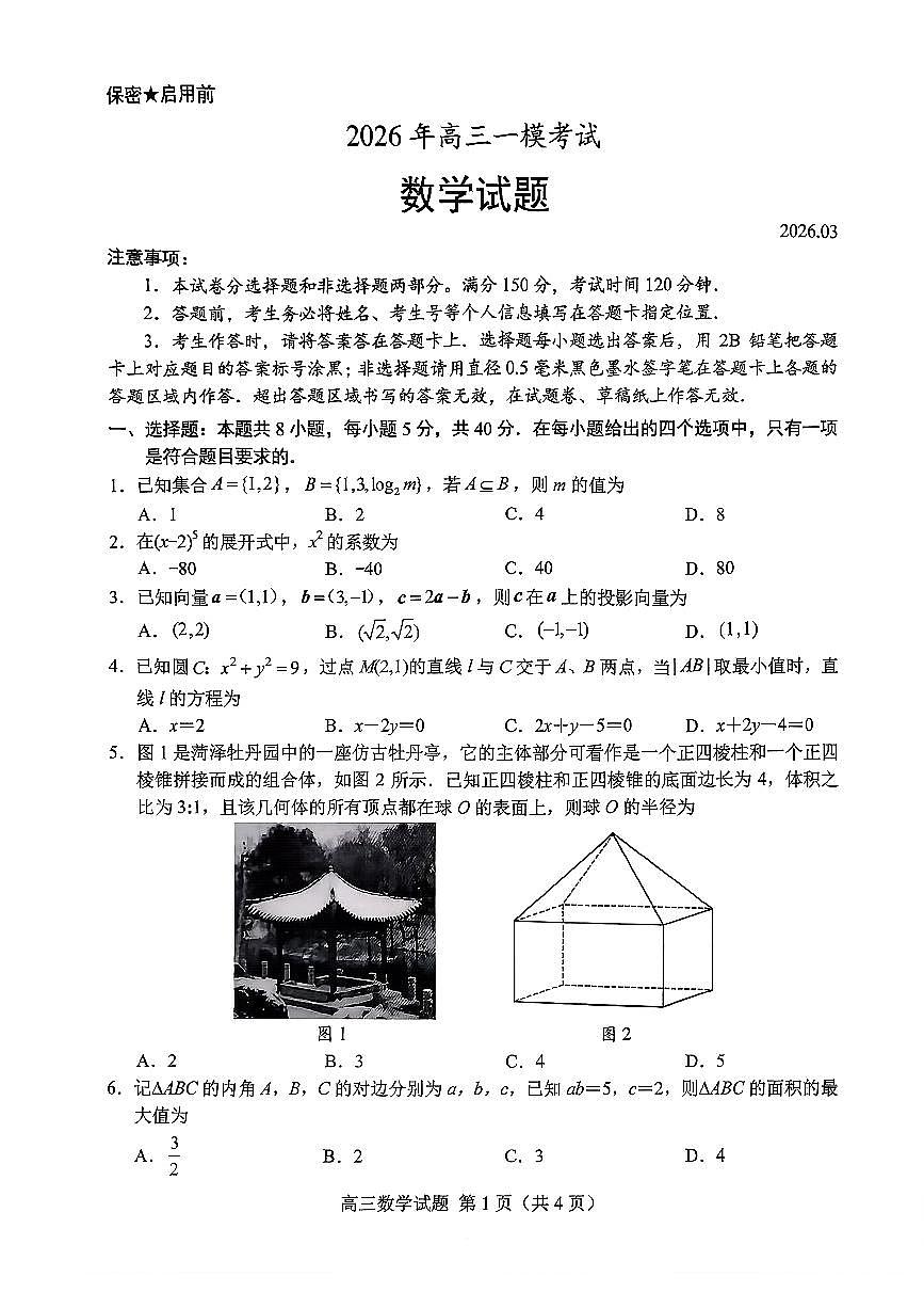 扫描件_2026年高三一模考试数学菏泽一模（含答案）第1页
