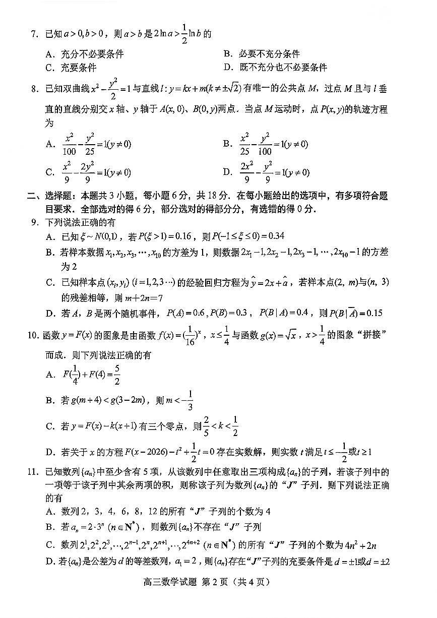 扫描件_2026年高三一模考试数学菏泽一模（含答案）第2页