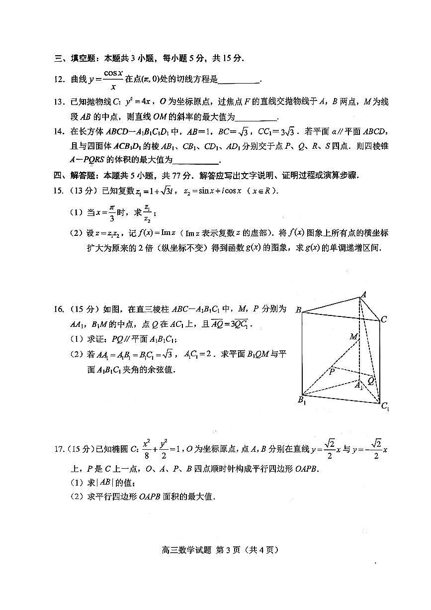 扫描件_2026年高三一模考试数学菏泽一模（含答案）第3页