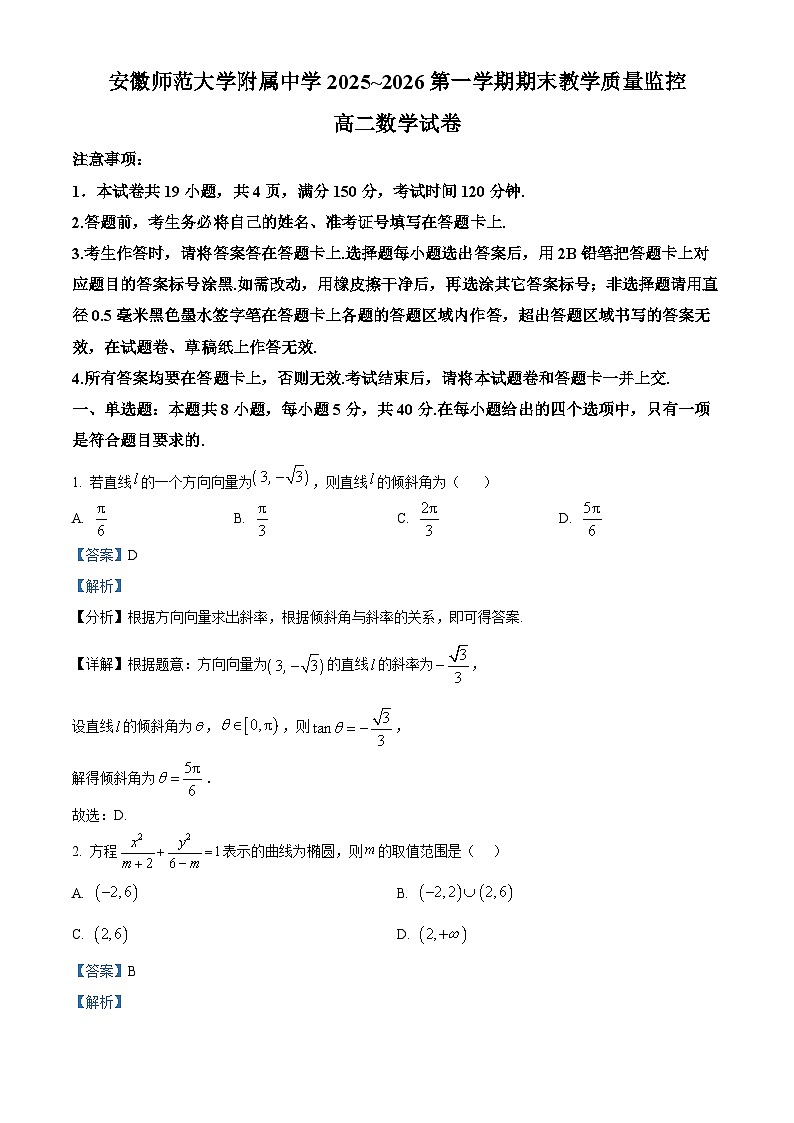 安徽师范大学附属中学2025-2026学年高二上学期期末数学试题（解析版）第1页