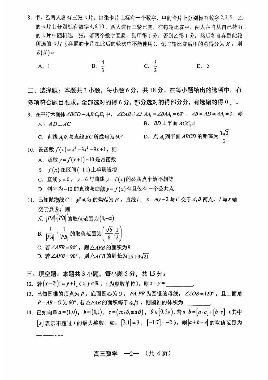 数学试题：2025-2026学年福州市高三年级三月质量检测第2页