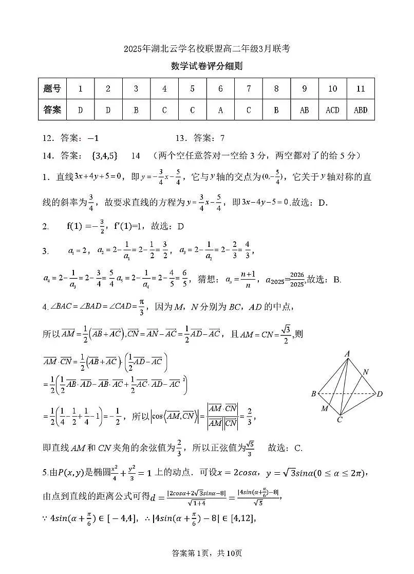 2025年湖北云学名校联盟高二年级3月联考数学试卷参考答案第1页