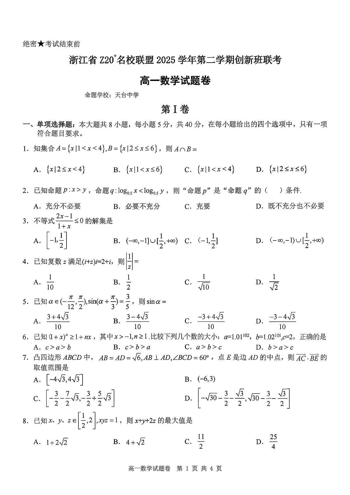 浙江Z20名校联盟2025-2026学年高一下学期创新班联考数学试卷（PDF版附答案）第1页
