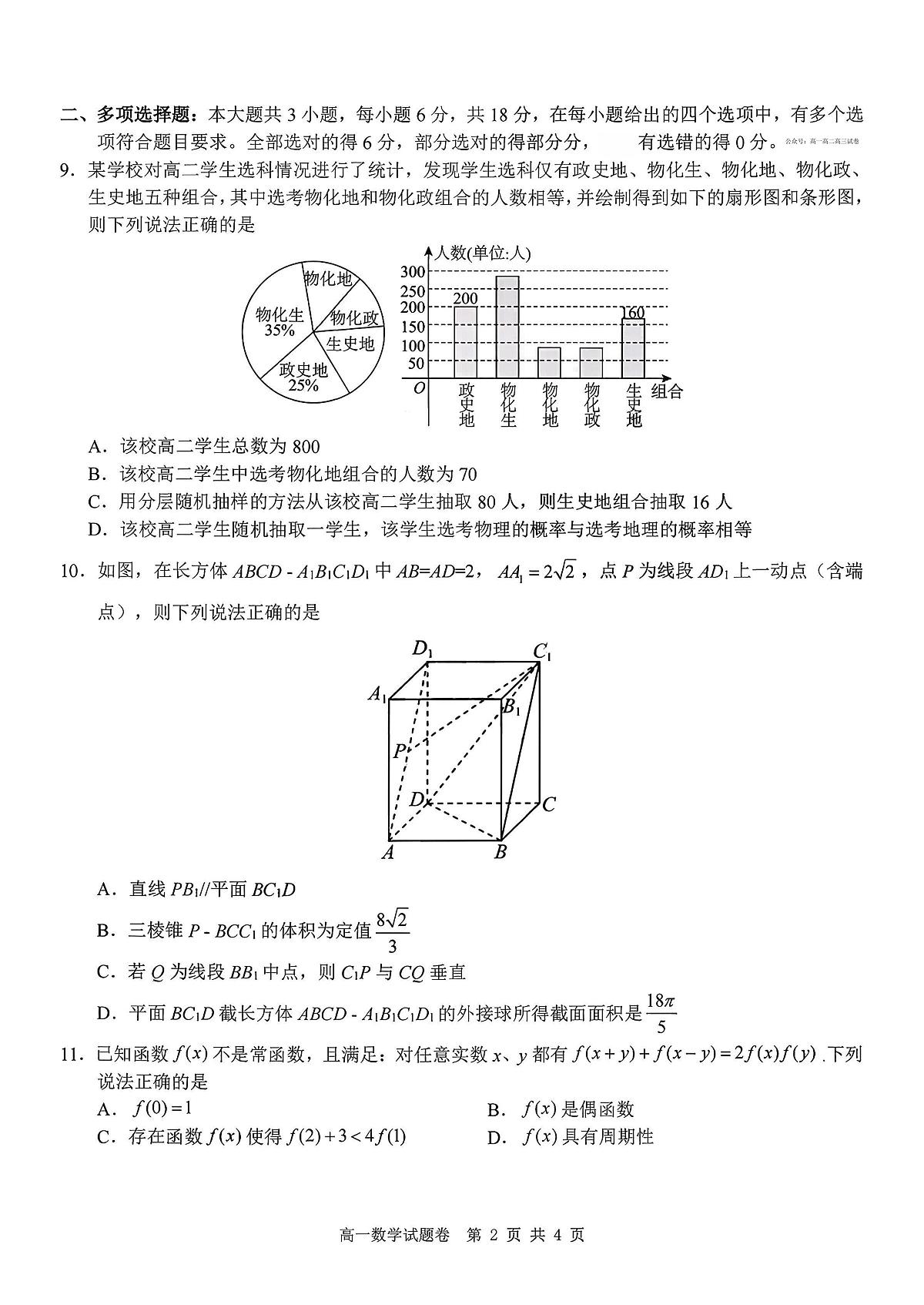 浙江Z20名校联盟2025-2026学年高一下学期创新班联考数学试卷（PDF版附答案）第2页