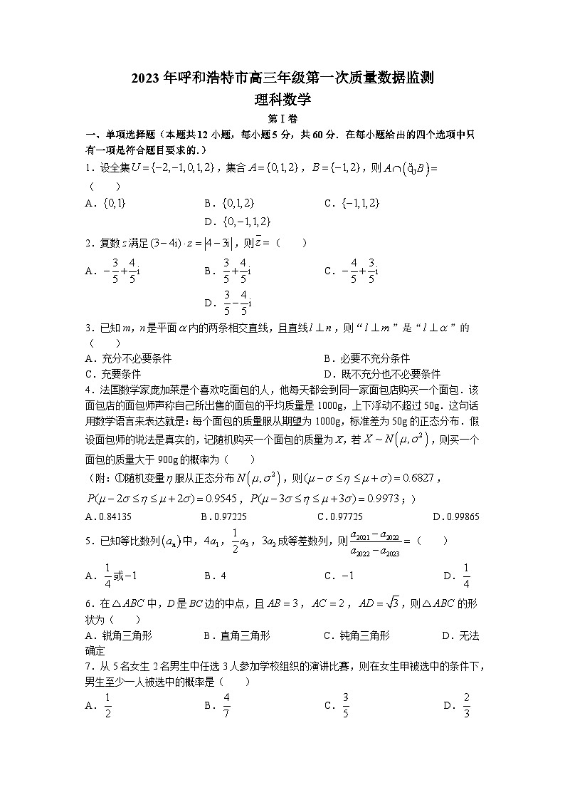 内蒙古呼和浩特市2023届高三下学期一模数学（理）试卷（Word版无答案）第1页