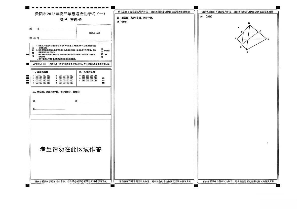 贵州省贵阳市2026年高三年级下学期2月适应性考试（一）(贵阳一模)数学试题（含答案）第3页