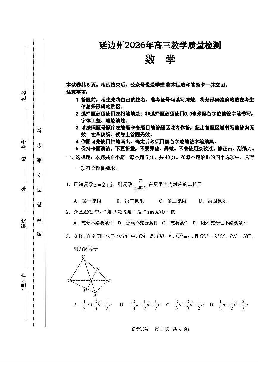 2026届吉林延边朝鲜族自治州高三下学期一模数学试题第1页