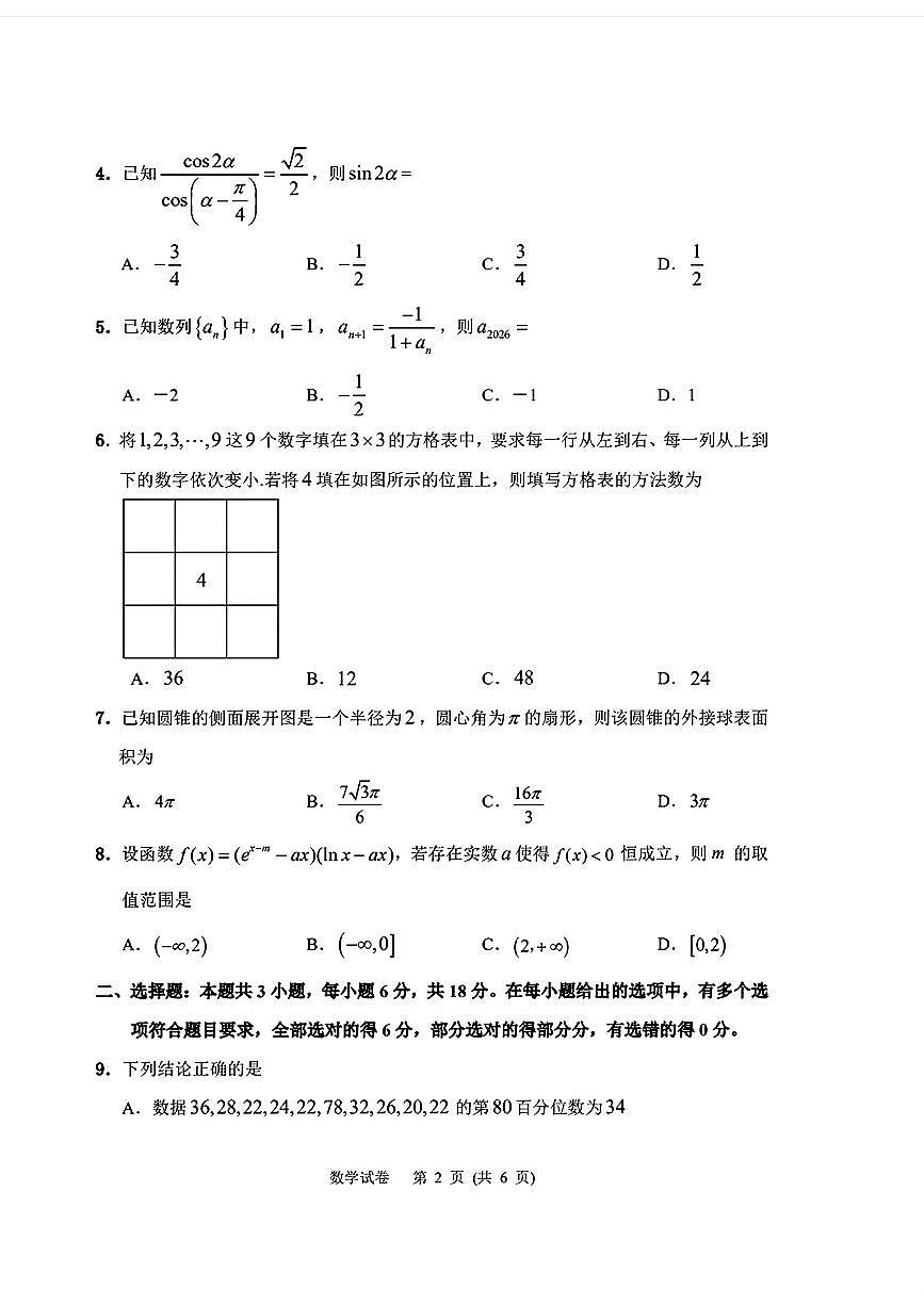 2026届吉林延边朝鲜族自治州高三下学期一模数学试题第2页