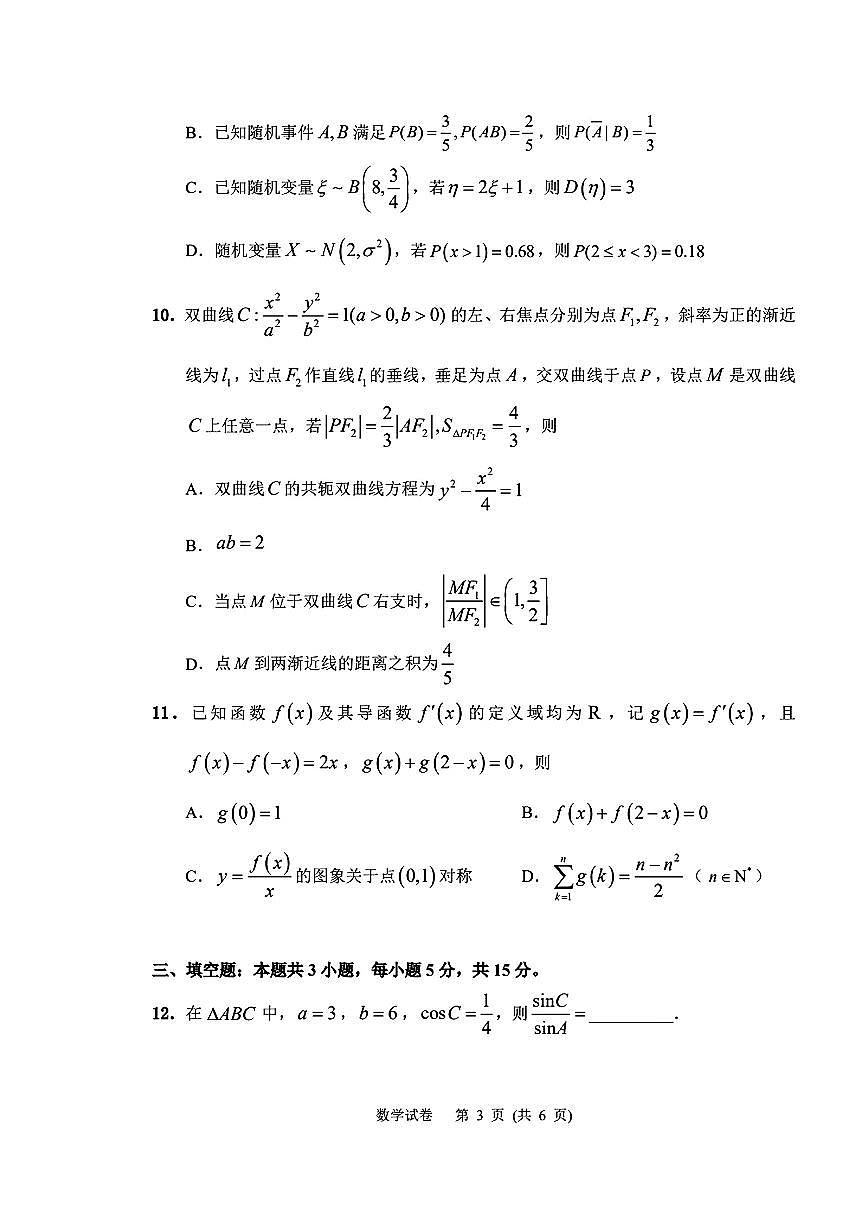2026届吉林延边朝鲜族自治州高三下学期一模数学试题第3页