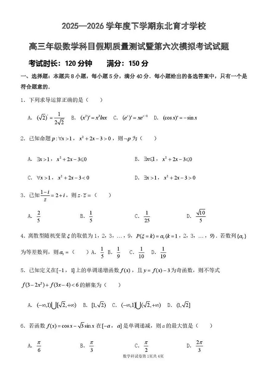 东北育才学校2025-2026学年高三下学期第六次模拟考试 数学第1页