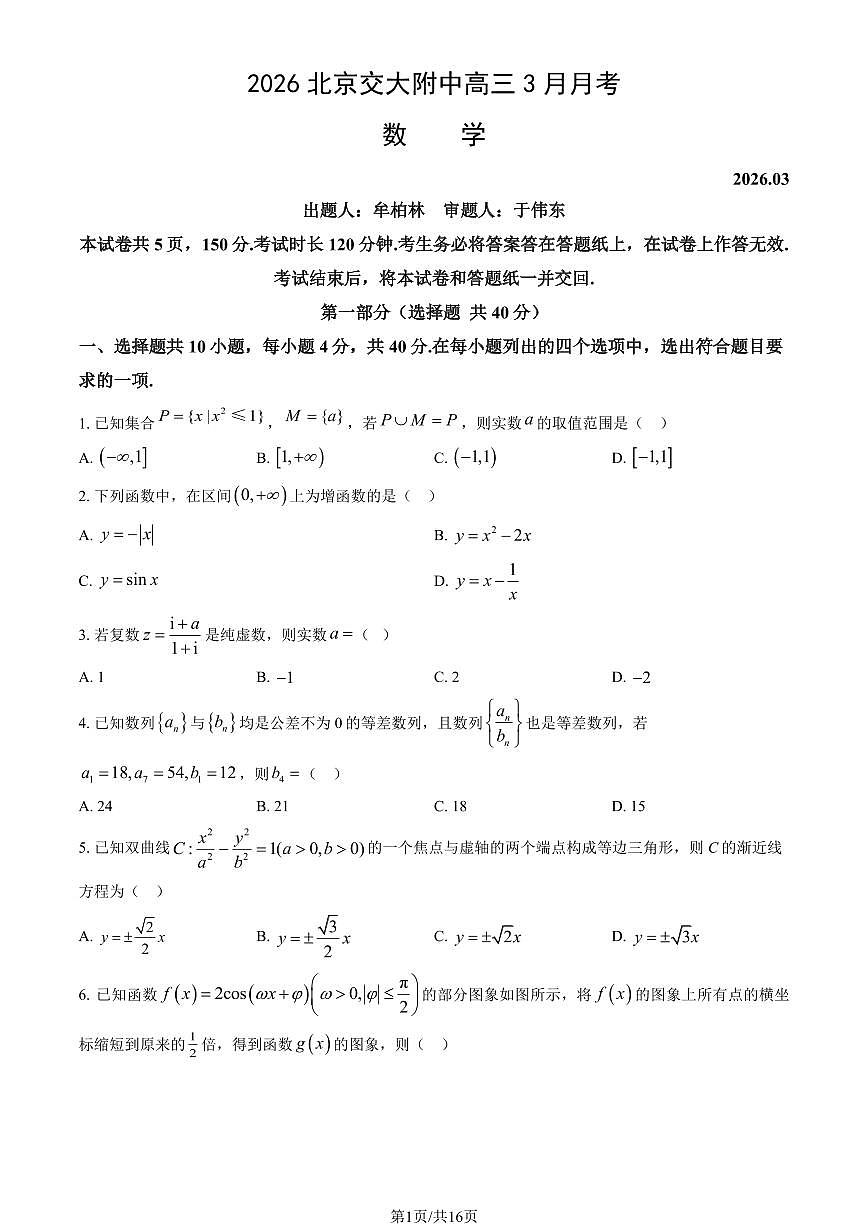 2026北京交大附中高三下3月月考数学试卷（教师版）第1页