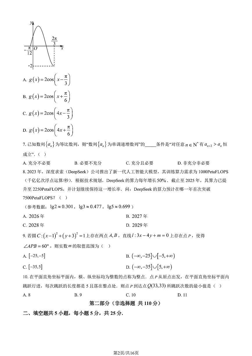 2026北京交大附中高三下3月月考数学试卷（教师版）第2页