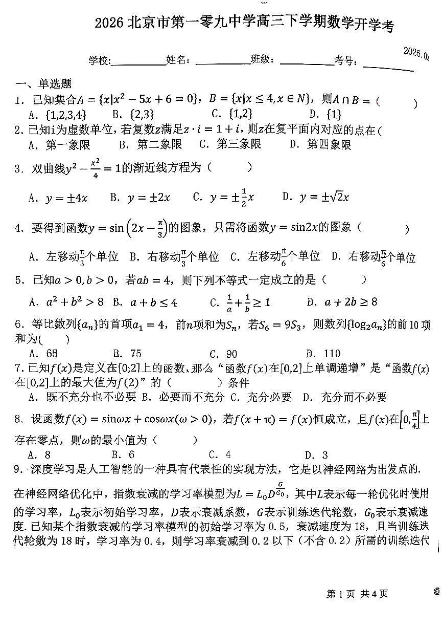 2026北京一零九中高三（下）开学考数学试卷第1页