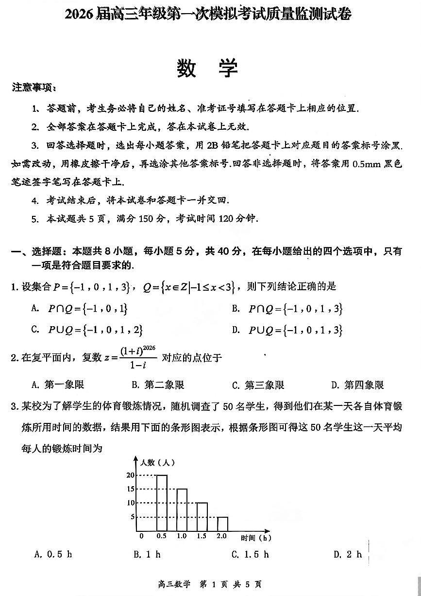 山西省大同市2026届高三年级第一次模拟考试质量监测数学试卷（含答案）第1页