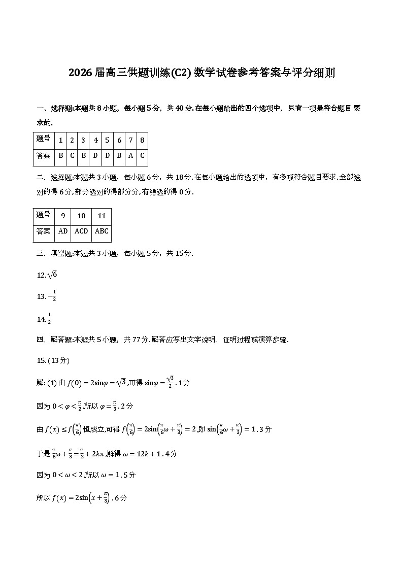 南海区2026届高三供题训练（C2）数学答案第1页