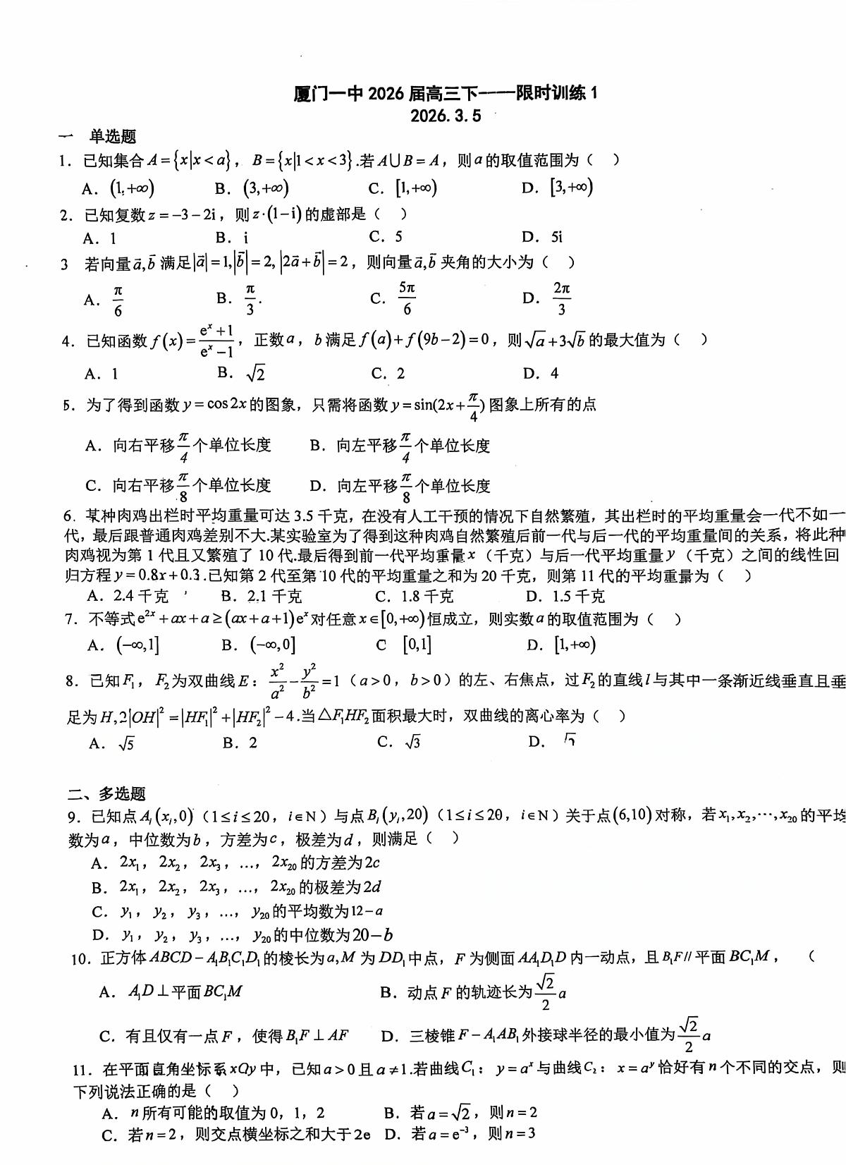 厦门一中2026届高三下数学限时训练（2026.3.5）第1页