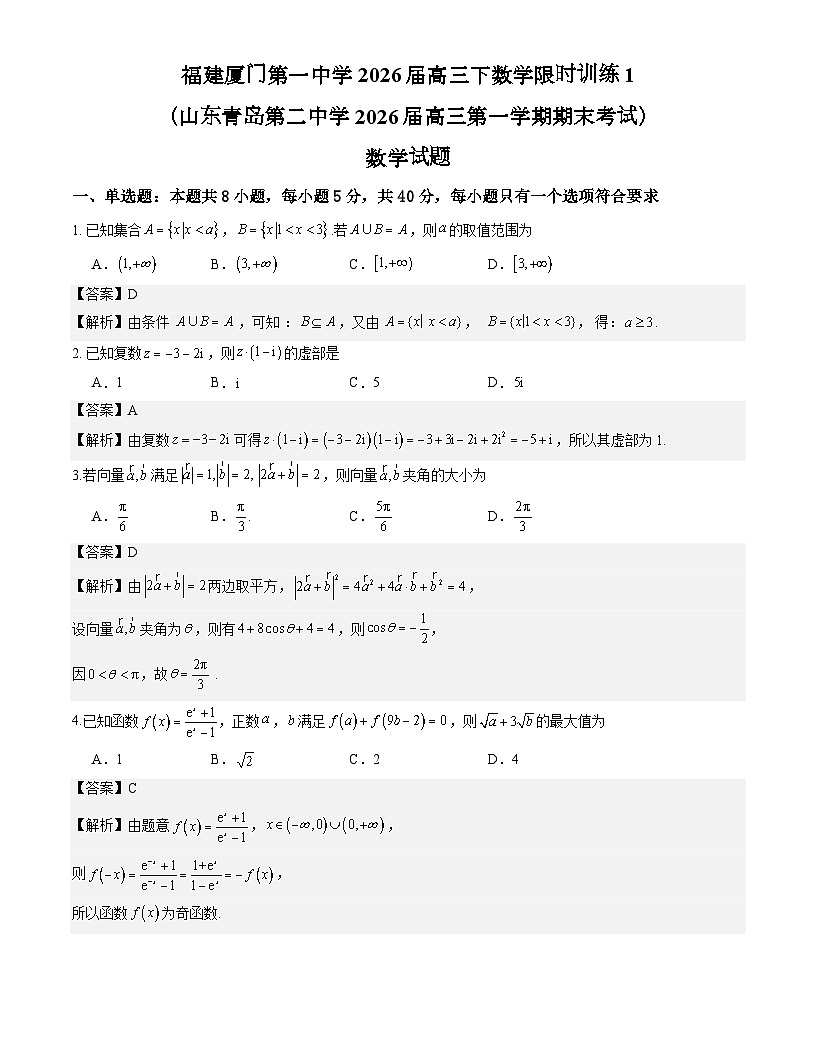 福建厦门第一中学2026届高三下数学限时训练1（山东青岛第二中学2026届高三第一学期期末考试）第1页