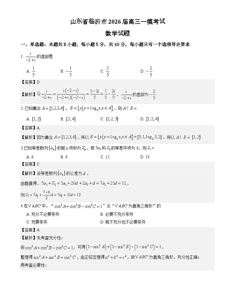 山东省临沂市2026届高三一模考试数学试题解析版第1页