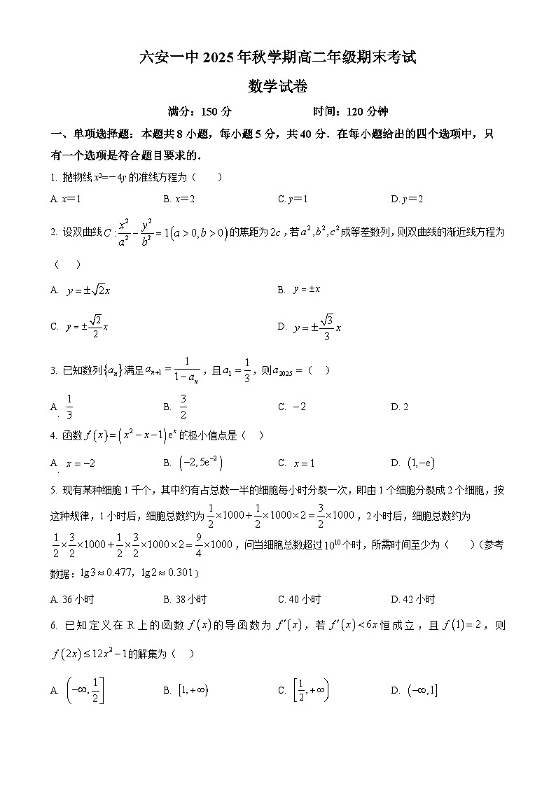 安徽省六安第一中学2025-2026学年高二上学期期末考试数学试卷（原卷版）第1页