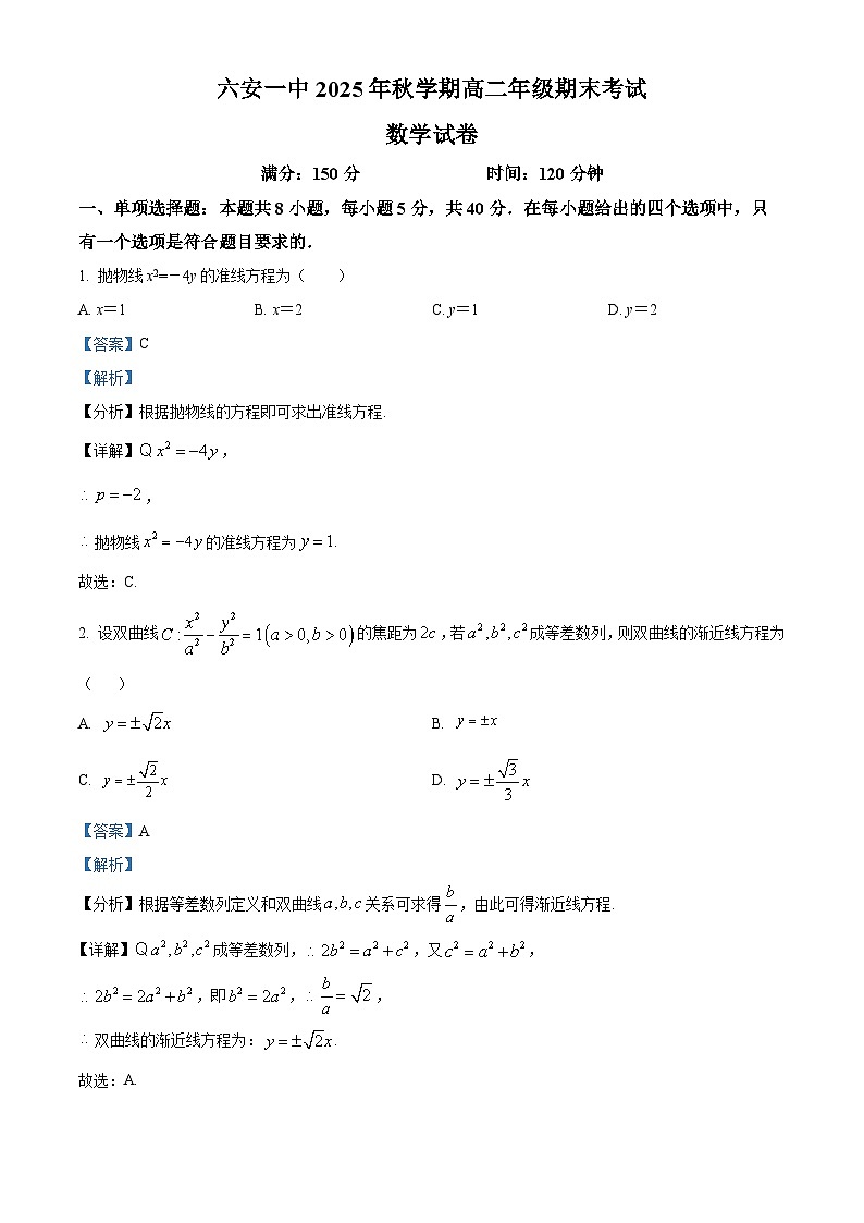 安徽省六安第一中学2025-2026学年高二上学期期末考试数学试卷（解析版）第1页