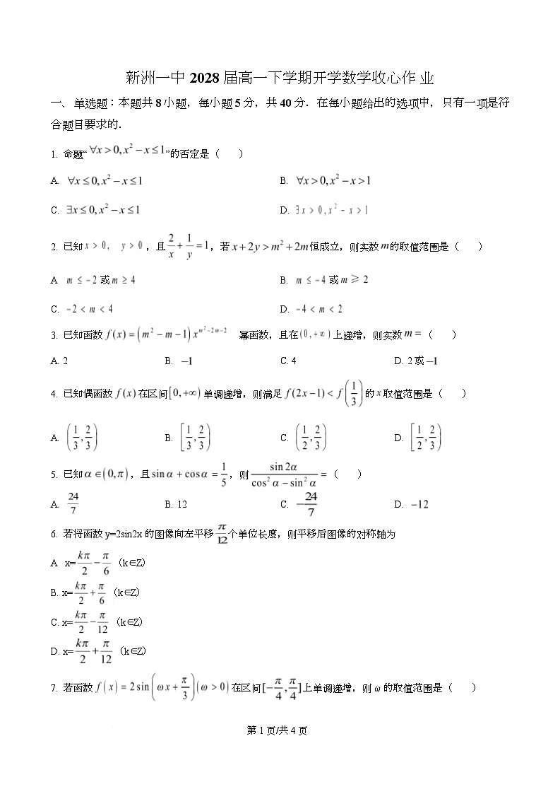 湖北新洲一中2025-2026学年高一下学期开学数学收心作业  Word版无答案第1页