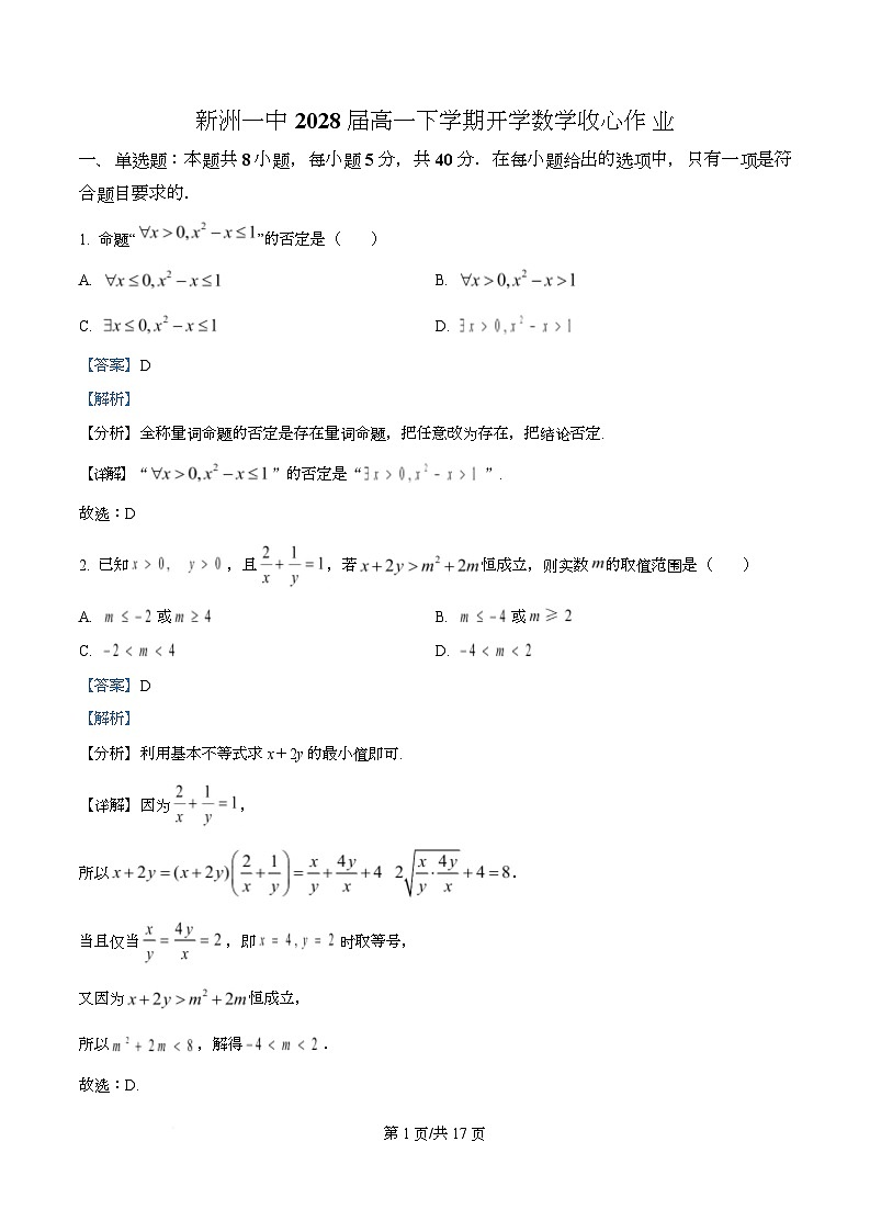湖北新洲一中2025-2026学年高一下学期开学数学收心作业  Word版含解析第1页