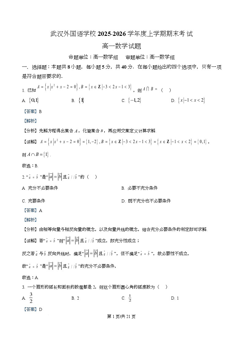 湖北武汉外国语学校2025-2026学年高一上学期期末考试数学试题 Word版含解析第1页