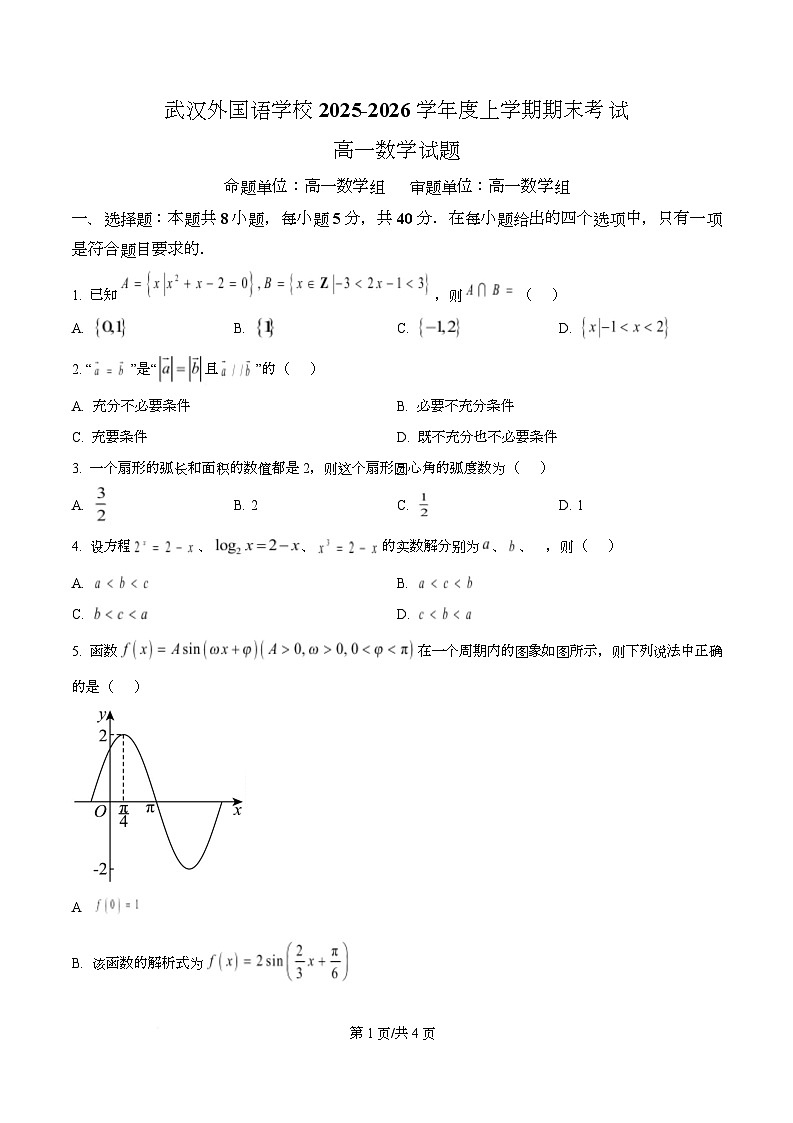 湖北武汉外国语学校2025-2026学年高一上学期期末考试数学试题 Word版无答案第1页