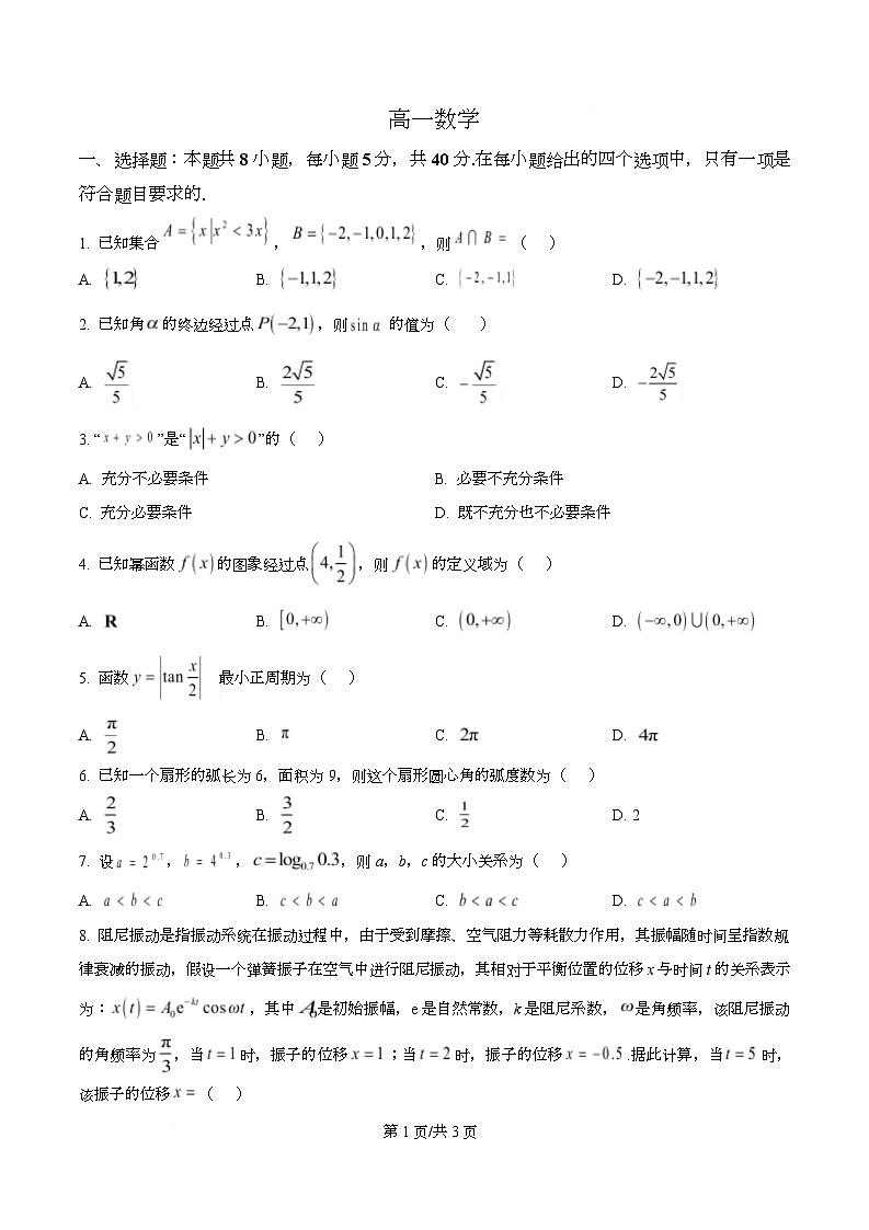 湖北省孝感市楚天教科研协作体2025-2026学年高一上学期期末数学试题 Word版无答案第1页
