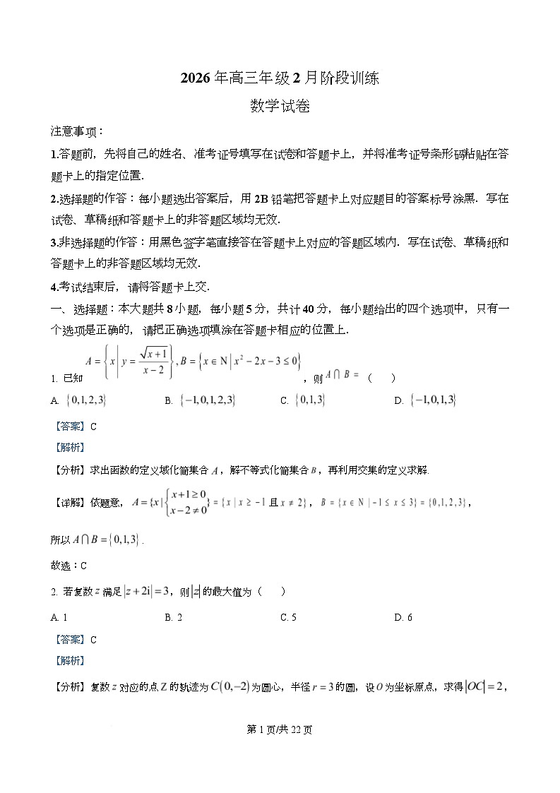 湖北云学联盟2025-2026学年高三下学期2月阶段训练数学试卷  Word版含解析第1页