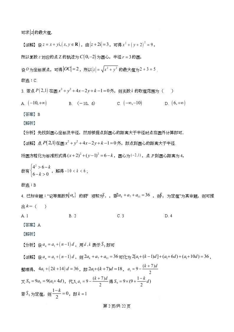 湖北云学联盟2025-2026学年高三下学期2月阶段训练数学试卷  Word版含解析第2页