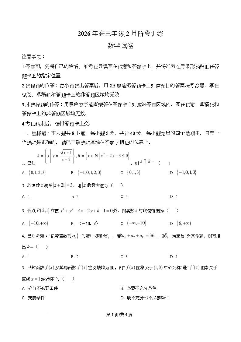 湖北云学联盟2025-2026学年高三下学期2月阶段训练数学试卷  Word版无答案第1页