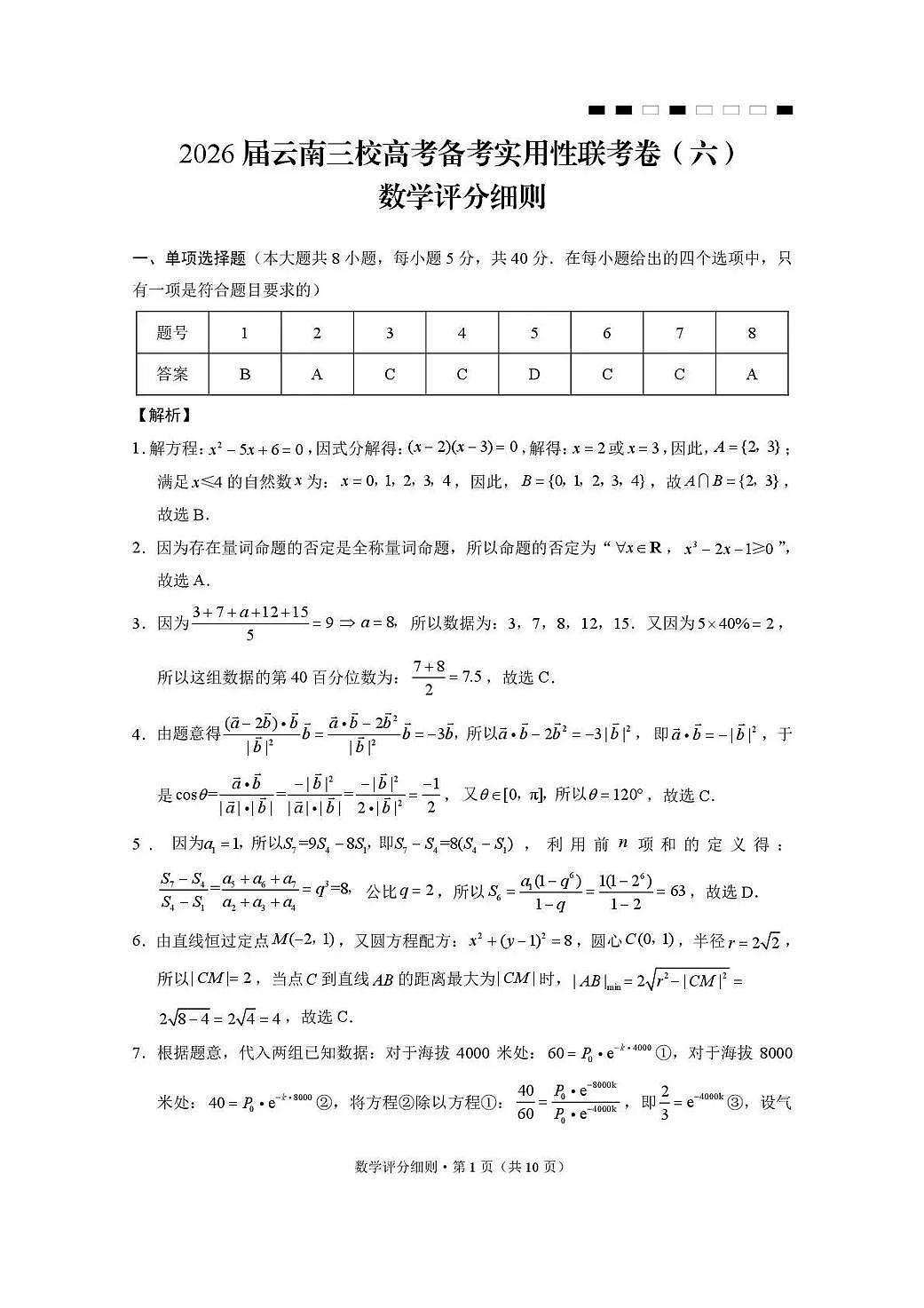 数学丨云南省三校高考备考实用性联考2026届高三下学期2月联考卷（六）试卷及答案第3页
