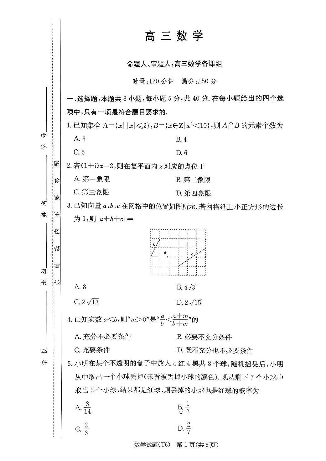 数学丨湖南省师大附中2026届高三上学期2月月考试卷（六）试卷及答案第1页
