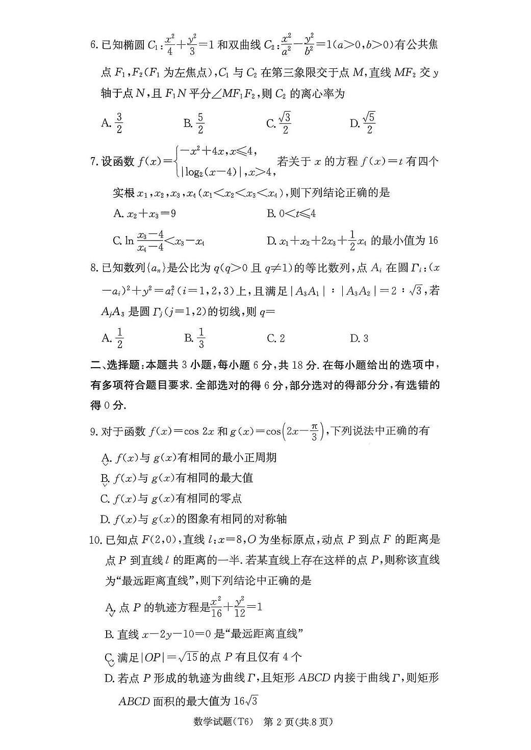 数学丨湖南省师大附中2026届高三上学期2月月考试卷（六）试卷及答案第2页