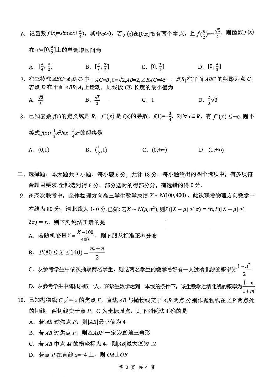 数学丨湖北省云学联盟2026届高三上学期2月阶段训练试卷及答案第2页