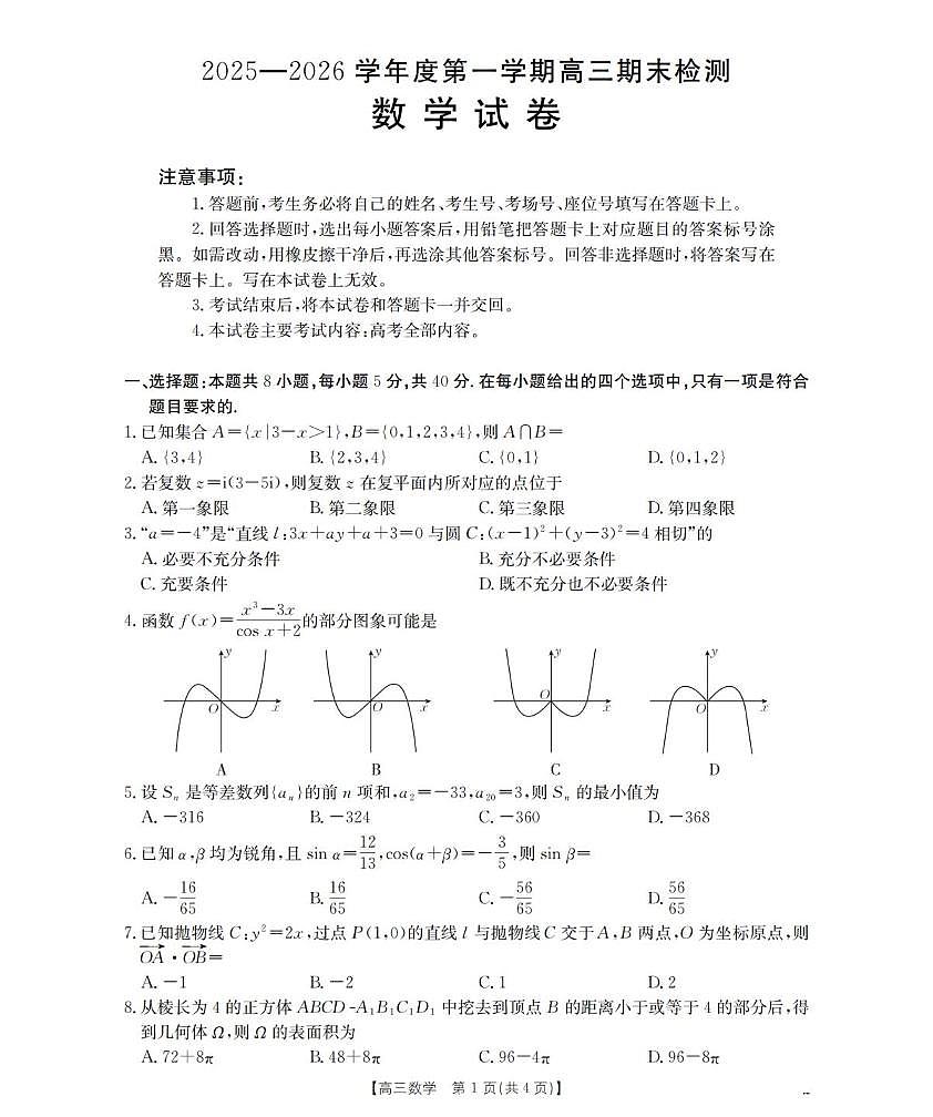 数学丨贵州省黔东南州金太阳2026届高三上学期2月期末检测（26-238C）试卷及答案第1页