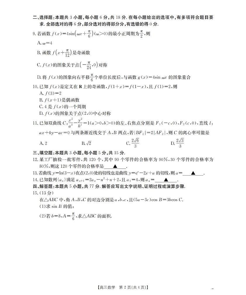 数学丨贵州省黔东南州金太阳2026届高三上学期2月期末检测（26-238C）试卷及答案第2页