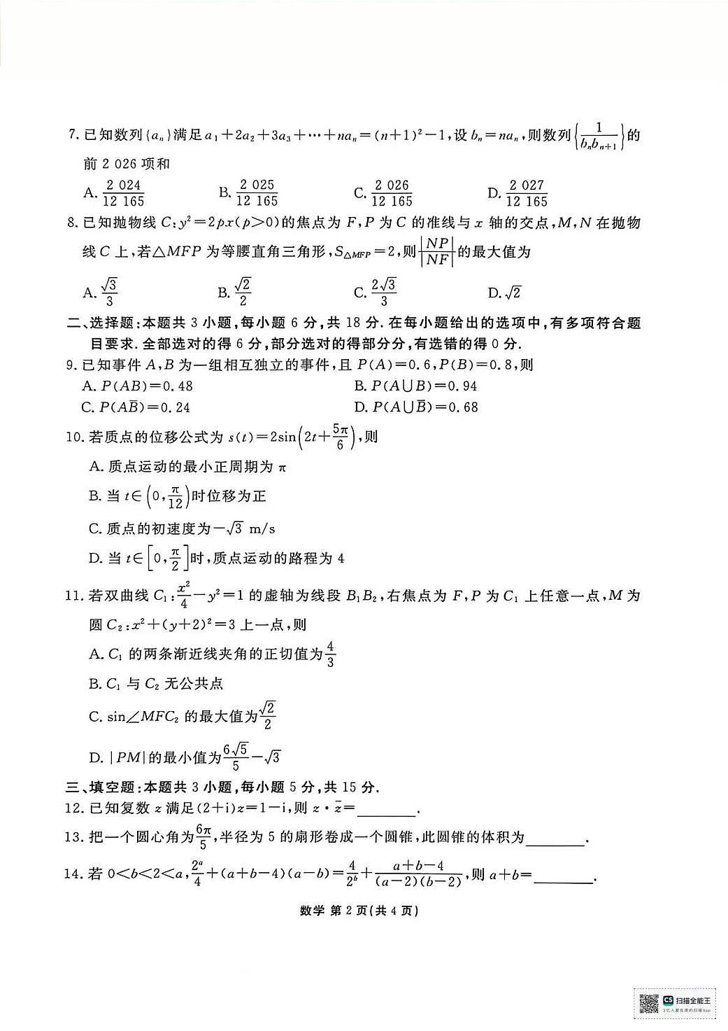 数学丨陕西省衡水金卷2026届高三上学期2月联考试卷及答案第2页