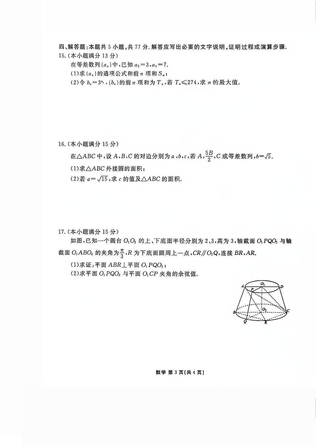 数学丨陕西省衡水金卷2026届高三上学期2月联考试卷及答案第3页